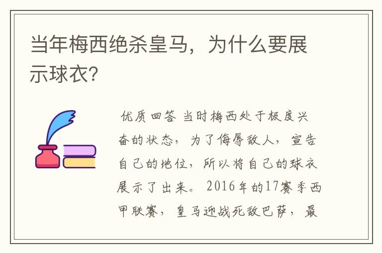 当年梅西绝杀皇马,为什么要展示球衣?