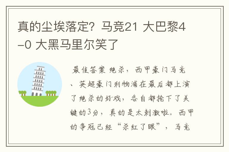真的尘埃落定?马竞21 大巴黎4-0 大黑马里尔笑了