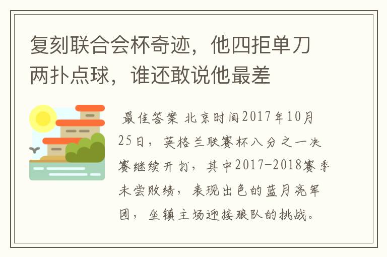 复刻联合会杯奇迹,他四拒单刀两扑点球,谁还敢说他最差