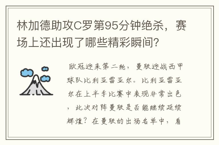 林加德助攻C罗第95分钟绝杀,赛场上还出现了哪些精彩瞬间?