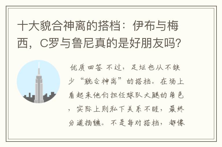 十大貌合神离的搭档:伊布与梅西,C罗与鲁尼真的是好朋友吗?