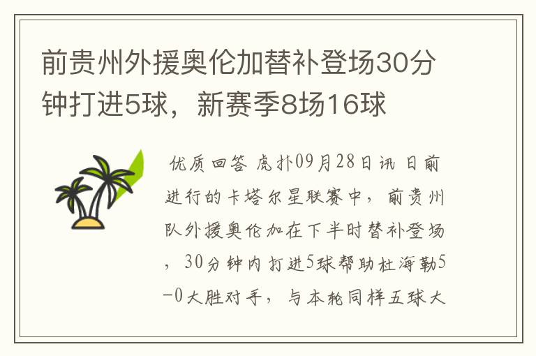 前贵州外援奥伦加替补登场30分钟打进5球,新赛季8场16球