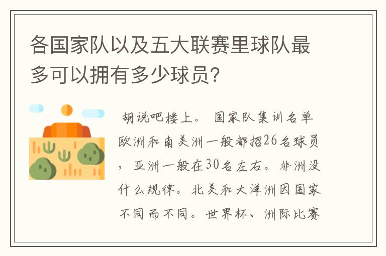 各国家队以及五大联赛里球队最多可以拥有多少球员?