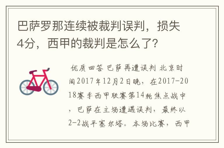 巴萨罗那连续被裁判误判，损失4分，西甲的裁判是怎么了？