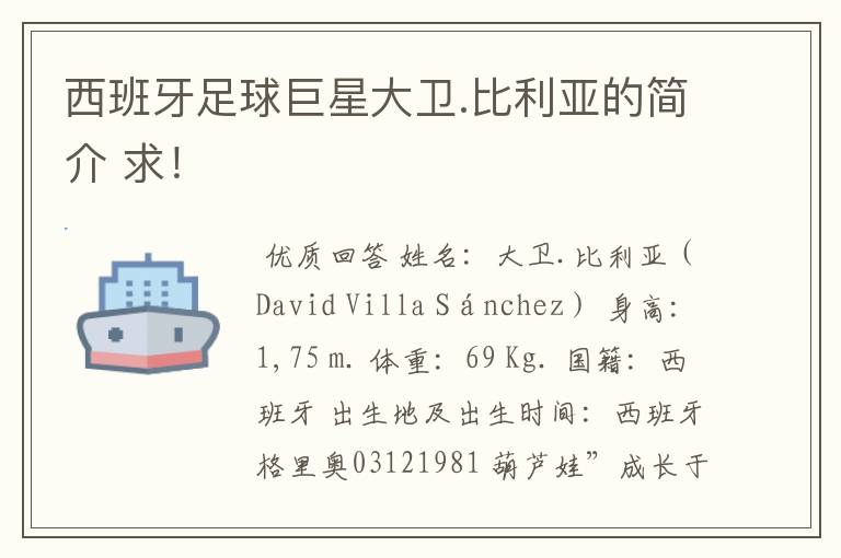 西班牙足球巨星大卫.比利亚的简介 求!