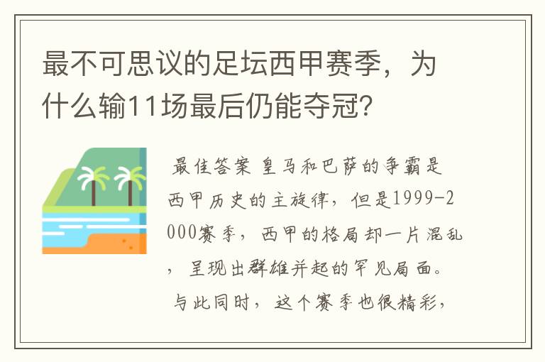 最不可思议的足坛西甲赛季,为什么输11场最后仍能夺冠?