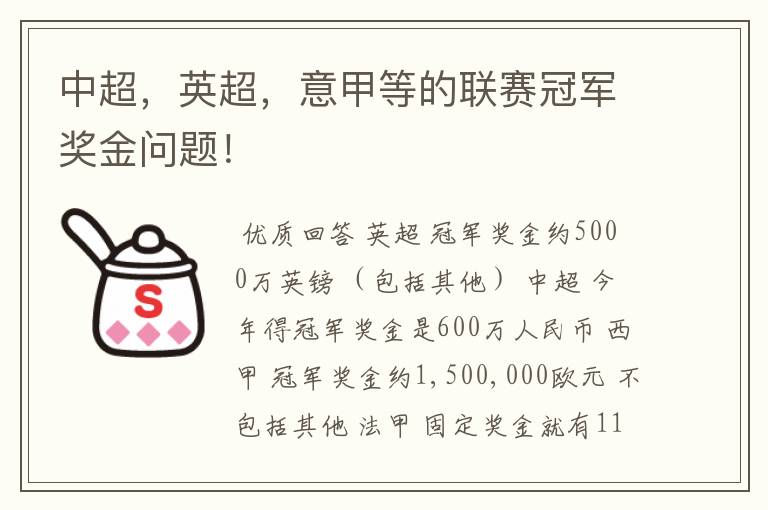 中超,英超,意甲等的联赛冠军奖金问题!