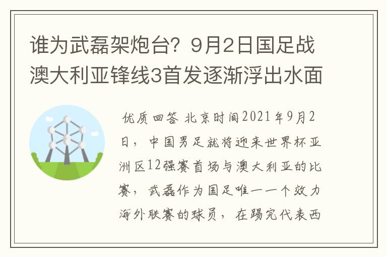 谁为武磊架炮台?9月2日国足战澳大利亚锋线3首发逐渐浮出水面
