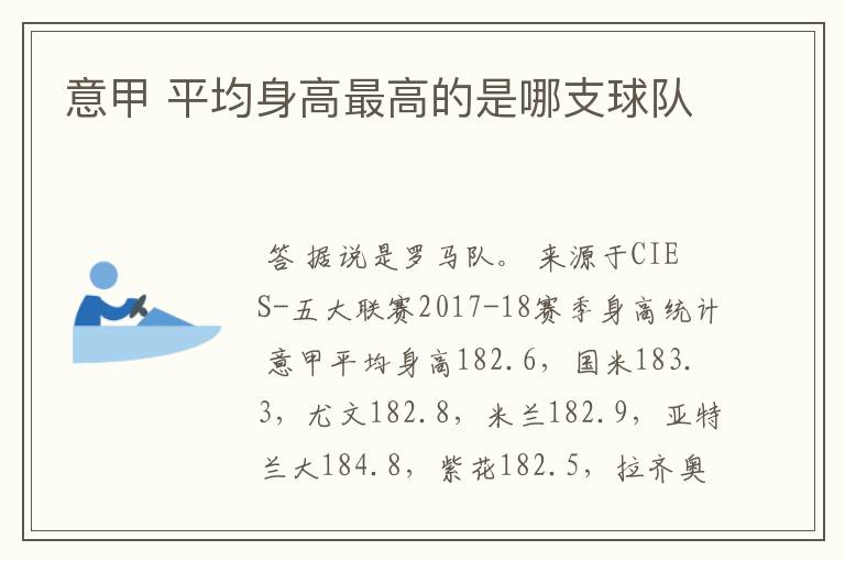意甲 平均身高最高的是哪支球队
