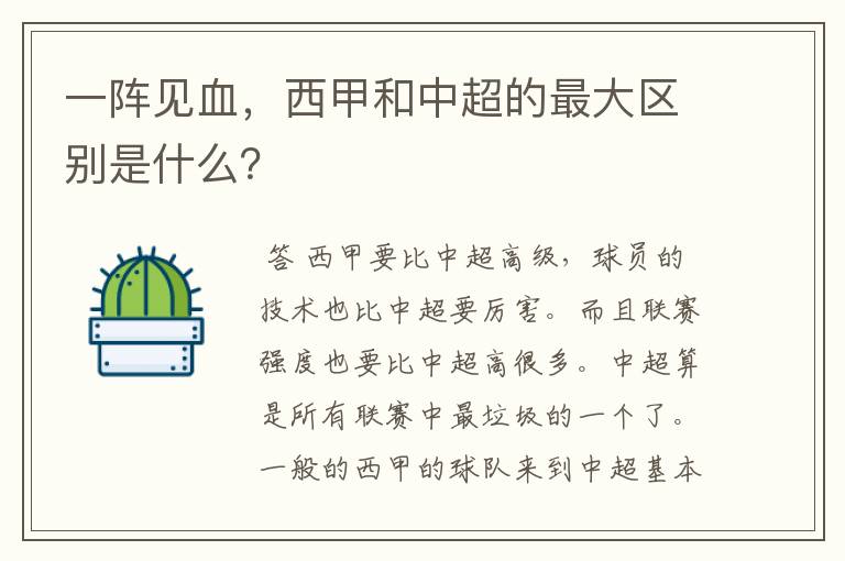 一阵见血,西甲和中超的最大区别是什么?