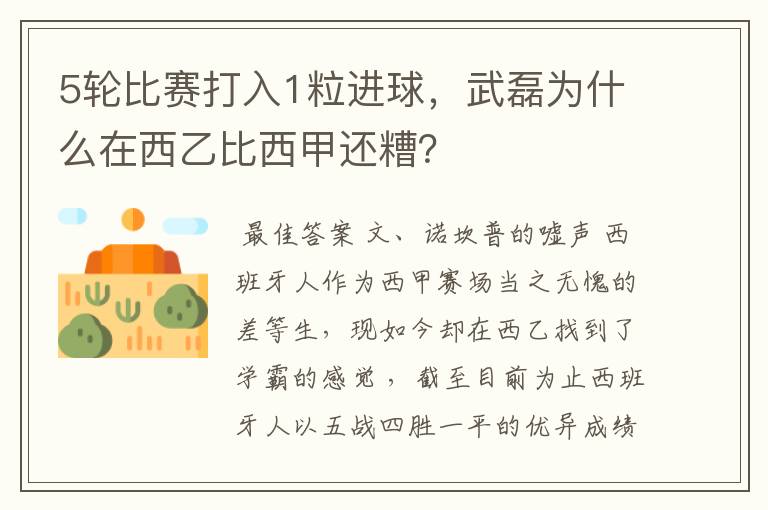 5轮比赛打入1粒进球,武磊为什么在西乙比西甲还糟?
