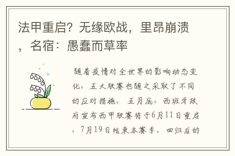 法甲重启?无缘欧战,里昂崩溃,名宿:愚蠢而草率