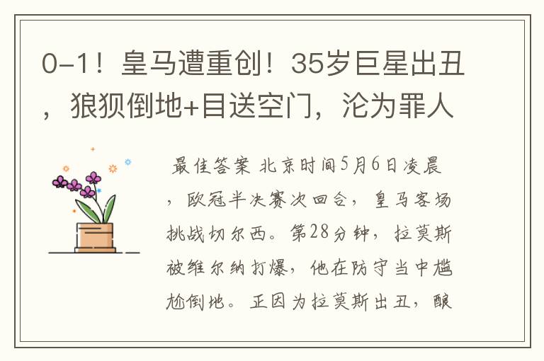 0-1!皇马遭重创!35岁巨星出丑,狼狈倒地+目送空门,沦为罪人