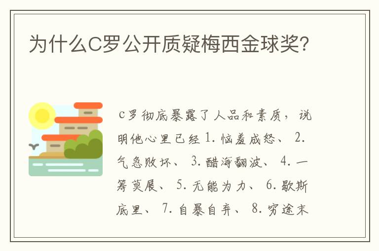 为什么C罗公开质疑梅西金球奖?