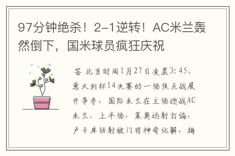 97分钟绝杀!2-1逆转!AC米兰轰然倒下,国米球员疯狂庆祝