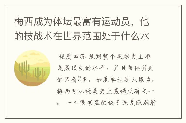 梅西成为体坛最富有运动员,他的技战术在世界范围处于什么水平?