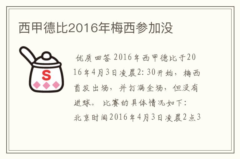 西甲德比2016年梅西参加没