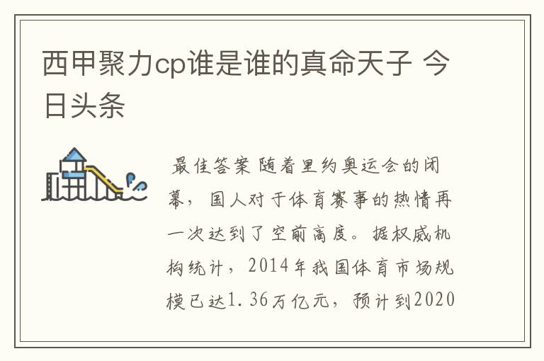 西甲聚力cp谁是谁的真命天子 今日头条