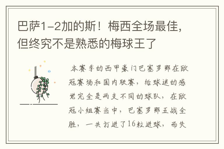 巴萨1-2加的斯!梅西全场最佳,但终究不是熟悉的梅球王了