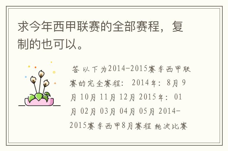求今年西甲联赛的全部赛程,复制的也可以。