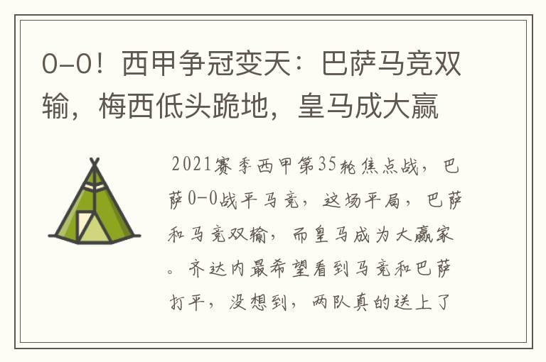 0-0!西甲争冠变天:巴萨马竞双输,梅西低头跪地,皇马成大赢家