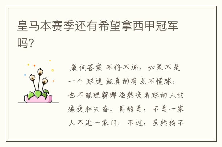 皇马本赛季还有希望拿西甲冠军吗?