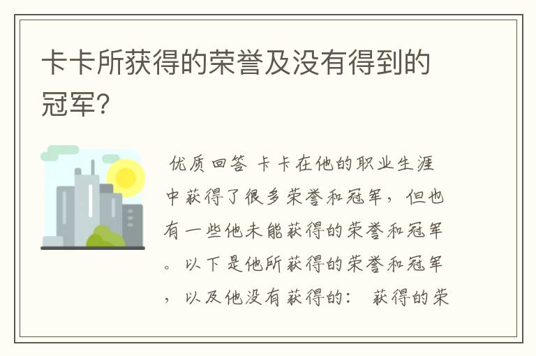 卡卡所获得的荣誉及没有得到的冠军?