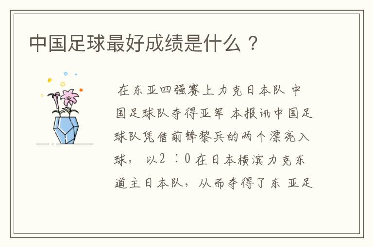 中国足球最好成绩是什么 ?