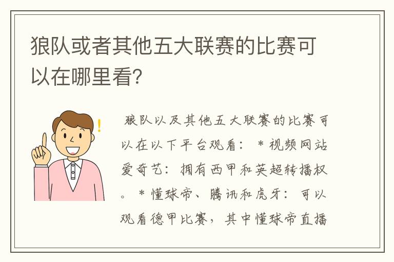 狼队或者其他五大联赛的比赛可以在哪里看？