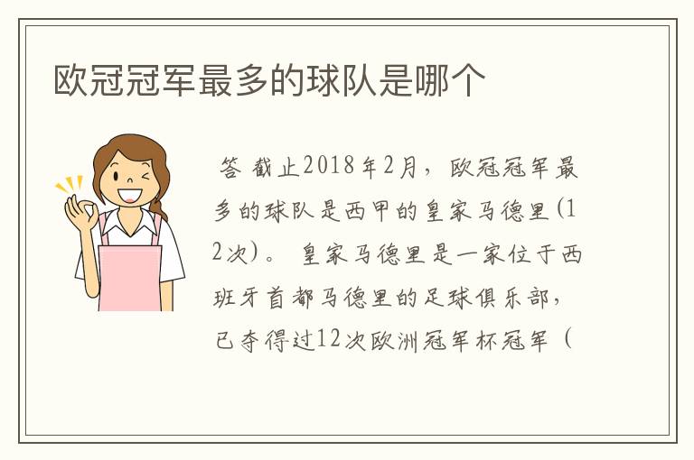 欧冠冠军最多的球队是哪个