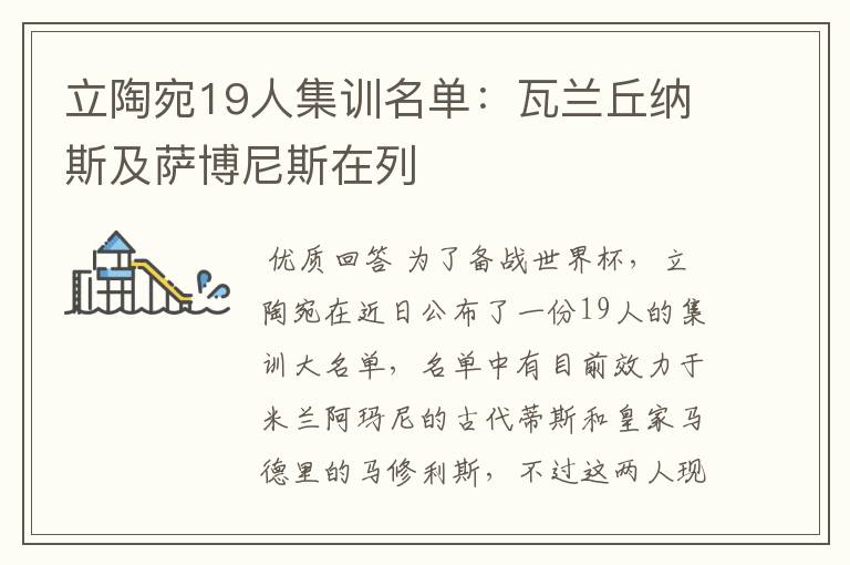 立陶宛19人集训名单:瓦兰丘纳斯及萨博尼斯在列