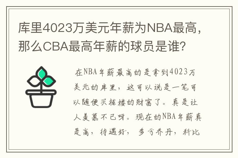 库里4023万美元年薪为NBA最高,那么CBA最高年薪的球员是谁?