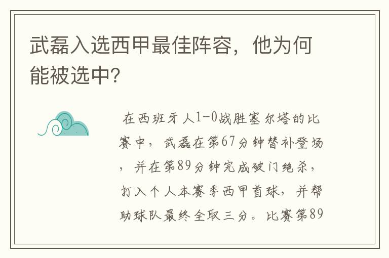武磊入选西甲最佳阵容,他为何能被选中?