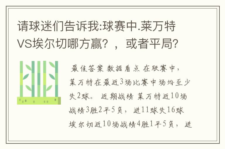 请球迷们告诉我:球赛中.莱万特VS埃尔切哪方赢?,或者平局?