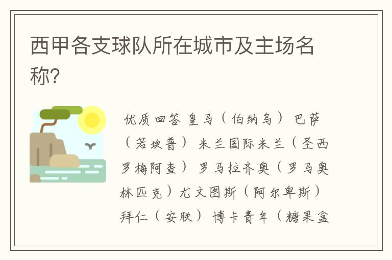 西甲各支球队所在城市及主场名称?