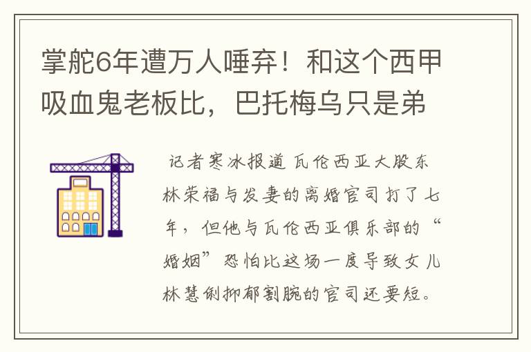 掌舵6年遭万人唾弃!和这个西甲吸血鬼老板比,巴托梅乌只是弟弟