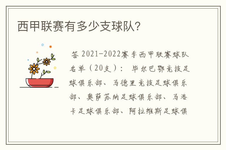 西甲联赛有多少支球队?