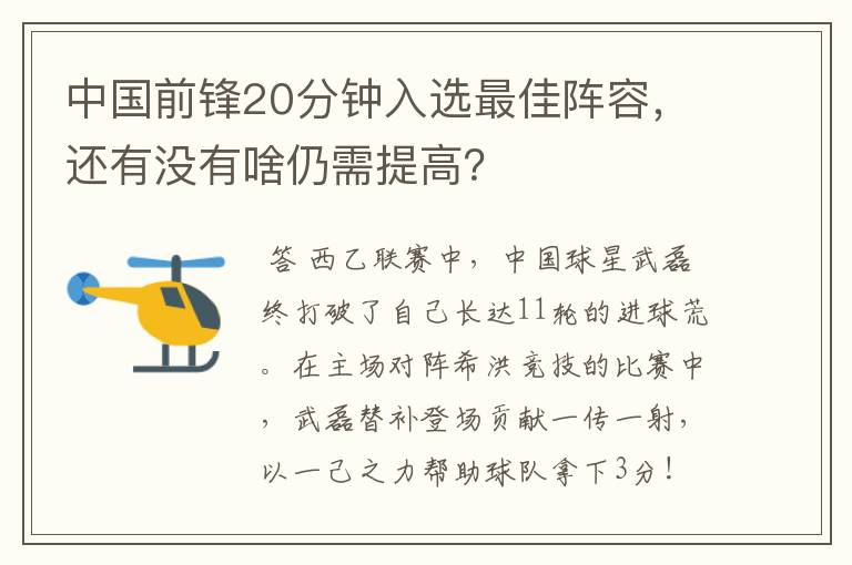 中国前锋20分钟入选最佳阵容,还有没有啥仍需提高?