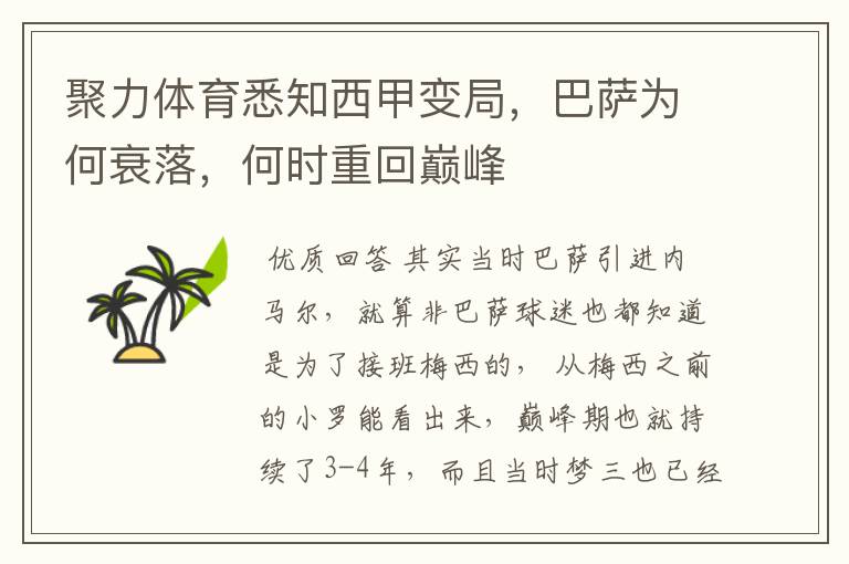 聚力体育悉知西甲变局,巴萨为何衰落,何时重回巅峰