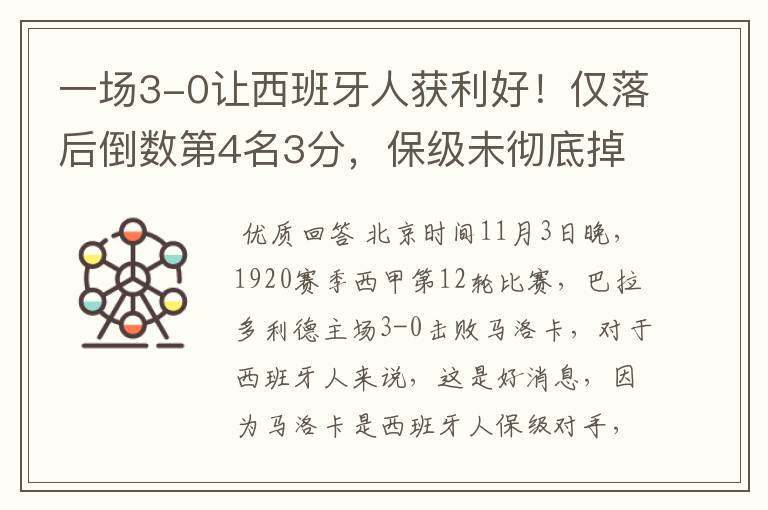 一场3-0让西班牙人获利好!仅落后倒数第4名3分,保级未彻底掉队