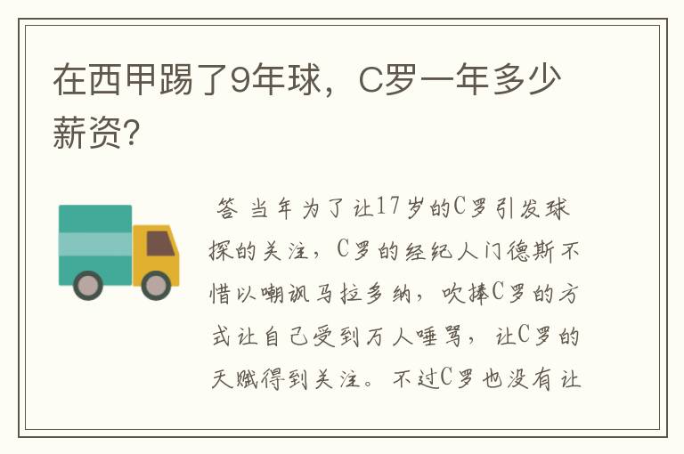 在西甲踢了9年球,C罗一年多少薪资?