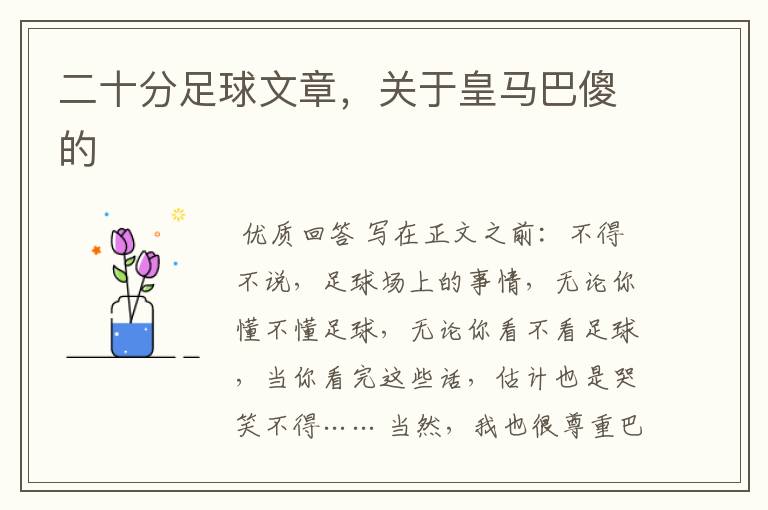 二十分足球文章,关于皇马巴傻的