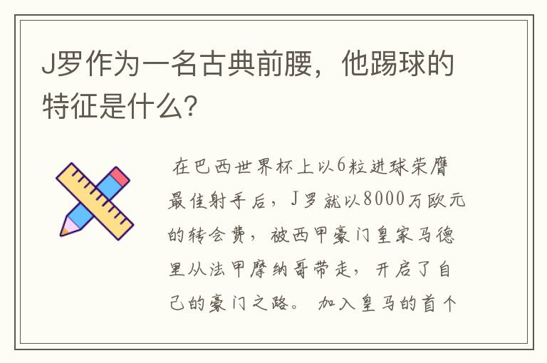 J罗作为一名古典前腰,他踢球的特征是什么?