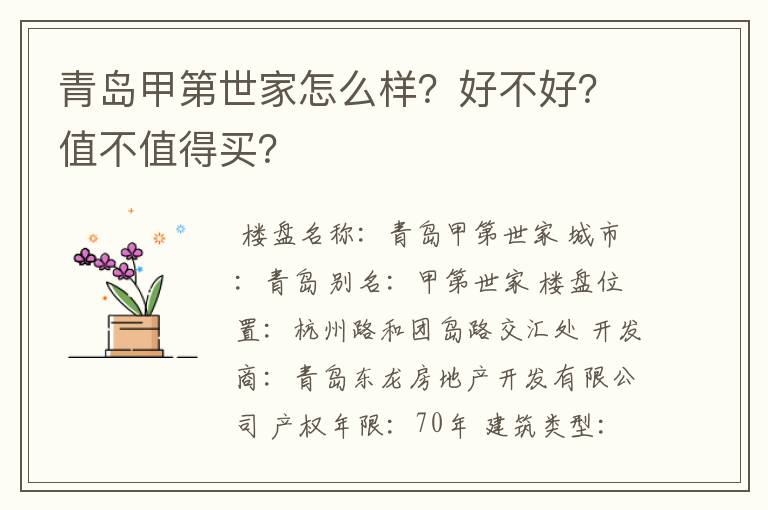 青岛甲第世家怎么样?好不好?值不值得买?