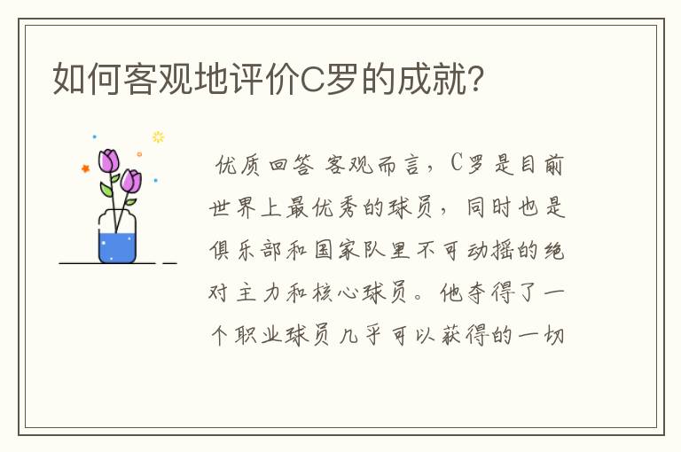 如何客观地评价C罗的成就?