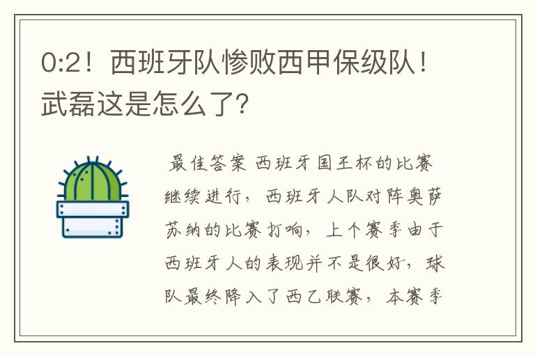 0:2!西班牙队惨败西甲保级队!武磊这是怎么了?