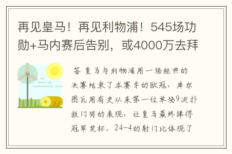 再见皇马!再见利物浦!545场功勋+马内赛后告别,或4000万去拜仁