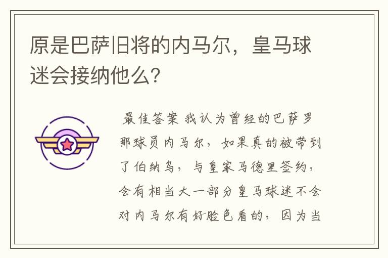 原是巴萨旧将的内马尔,皇马球迷会接纳他么?