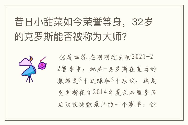 昔日小甜菜如今荣誉等身,32岁的克罗斯能否被称为大师?