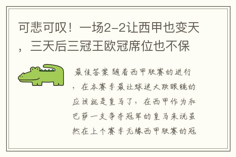 可悲可叹!一场2-2让西甲也变天,三天后三冠王欧冠席位也不保